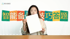 东力分状元——智能备考技巧答题4.0版本震撼发布