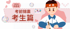 倒计时！2024中高考考生及家长必看锦囊！