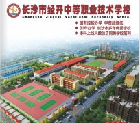 长沙市经开中等职业技术学校是公办吗 长沙市经开中等职业技术学校王牌专业排名